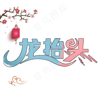 龙抬头创意卡通艺术字