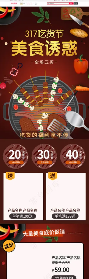 电商淘宝317吃货节促销烧烤美食首页模板