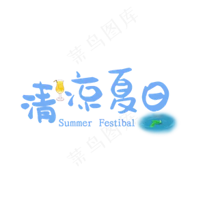 清凉一夏