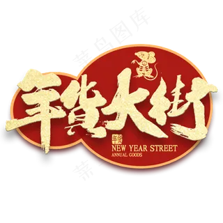 年货大街金色书法