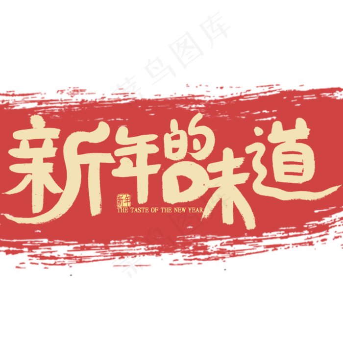 新年的味道艺术字书法(2000X2000(DPI:300))psd模版下载