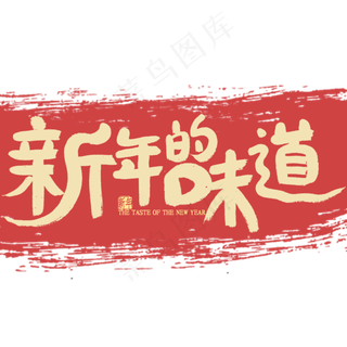 新年的味道艺术字书法
