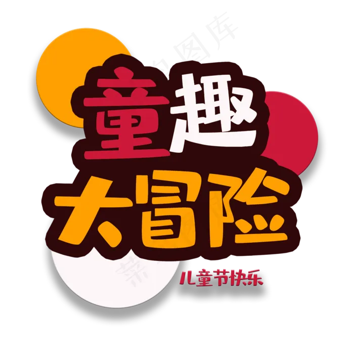 艺术字童趣大冒险(2000X2000(DPI:150))psd模版下载