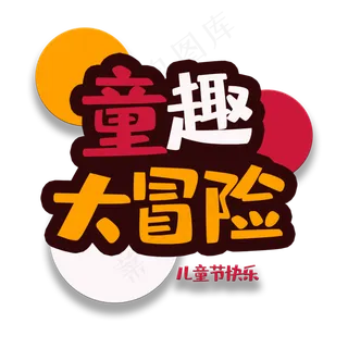 艺术字童趣大冒险