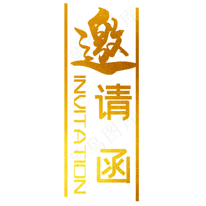 邀请函元素(1181*1181px)psd模版下载