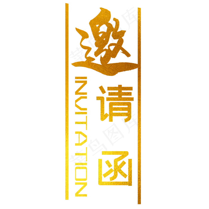 邀请函元素(1181*1181px)psd模版下载
