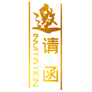 邀请函元素