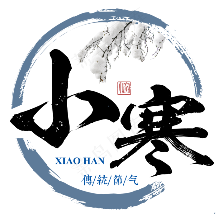 小寒二十四传统节气冬天意境下雪寒冷雪花结冰积雪,免抠元素艺术字