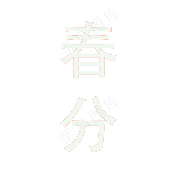 一幅白色的春分艺术字