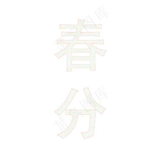 一幅白色的春分艺术字