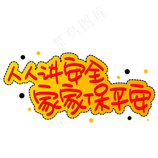 人人讲安全家家保平安