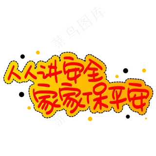 人人讲安全家家保平安