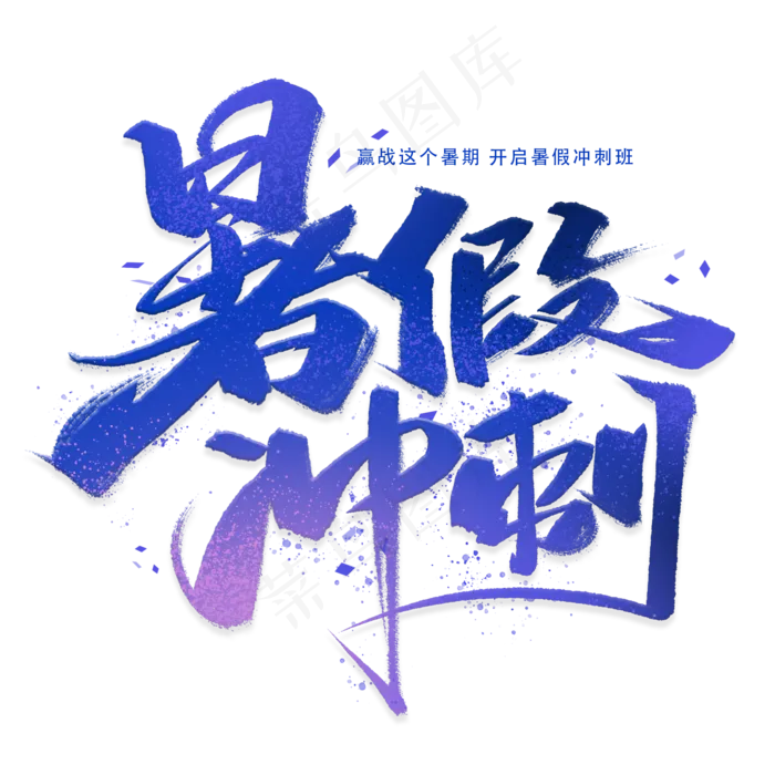 暑假冲刺手写毛笔字体(2000X2000(DPI:300))psd模版下载