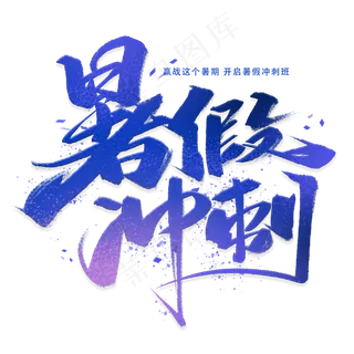 暑假冲刺手写毛笔字体