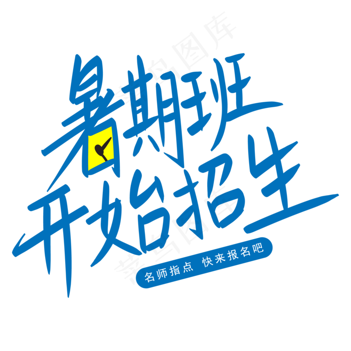 暑期班开始招生快来报名吧手写字ai矢量模版下载