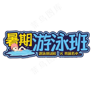 游泳培训班艺术字