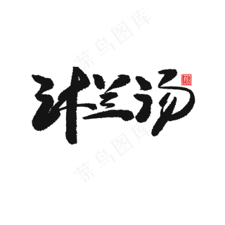 端午节黑色系毛笔字沐兰汤