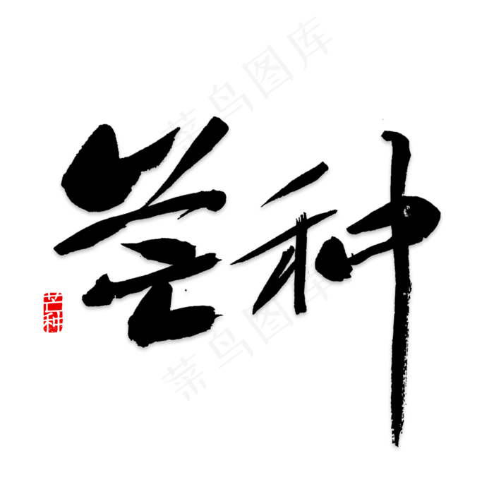 芒种节艺术字PNG(2000X2000(DPI:150))psd模版下载