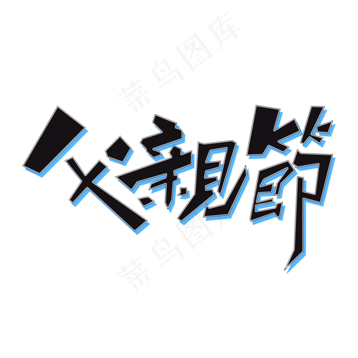父亲节黑色手写艺术字矢量图(2000X2000(DPI:150))psd模版下载