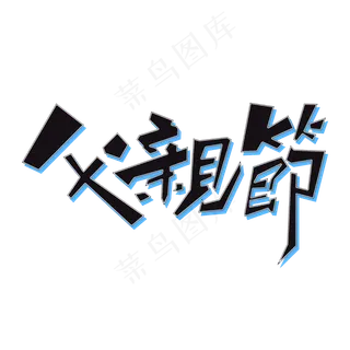 父亲节黑色手写艺术字矢量图