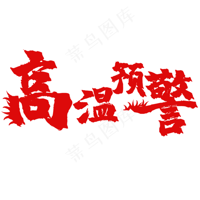 高温预警警示贴