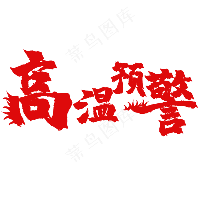 高温预警警示贴(2000X2000(DPI:150))psd模版下载