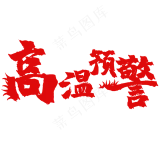 高温预警警示贴