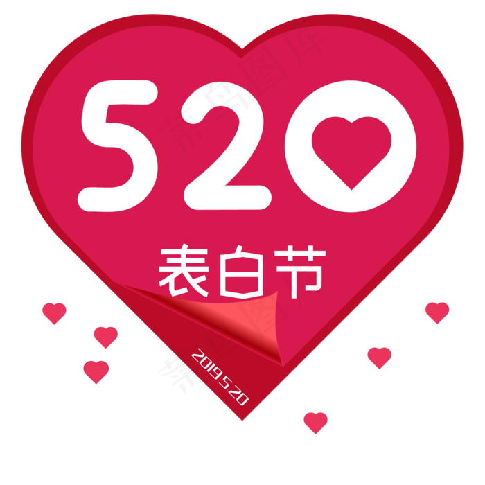520表白节艺术字体节气字体设计ai矢量模版下载