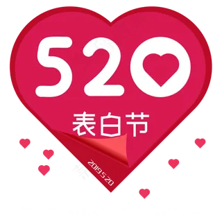 520表白节艺术字体节气字体设计