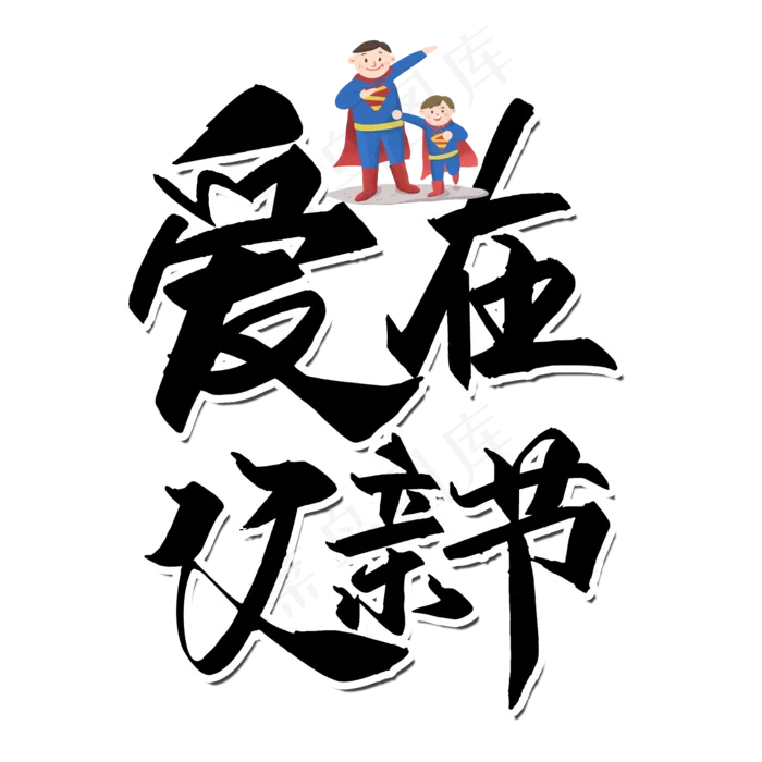 爱在父亲节艺术字(2000X2000(DPI:300))psd模版下载