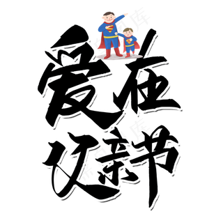 爱在父亲节艺术字