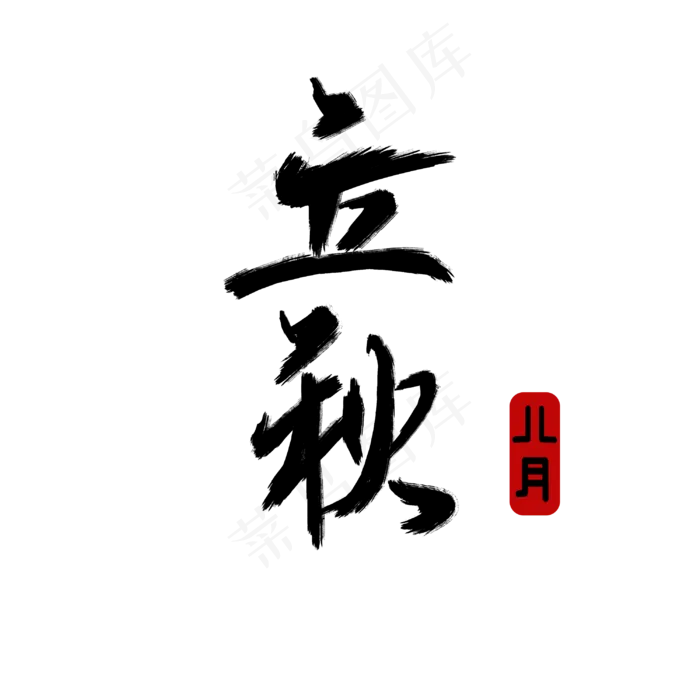立秋秋天八月(3000X3000(DPI:300))psd模版下载