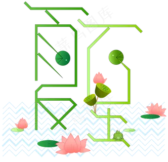 夏至节气艺术字