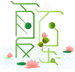 夏至节气艺术字