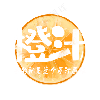 夏日饮品系列之橙汁