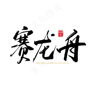 矢量手写赛龙舟字体设计素材
