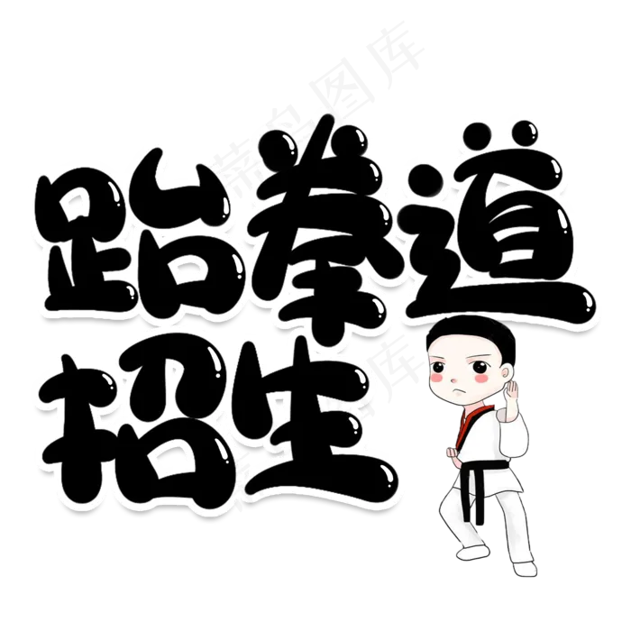 跆拳道招生创意艺术字(2000X2000(DPI:150))psd模版下载