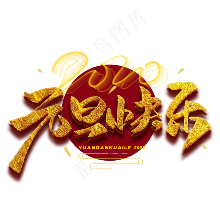 2020元旦快乐毛笔金色字体(3000*3000px 	      )psd模版下载