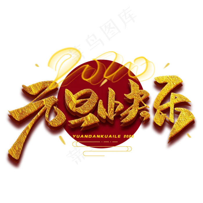 2020元旦快乐毛笔金色字体(3000*3000px 	      )psd模版下载