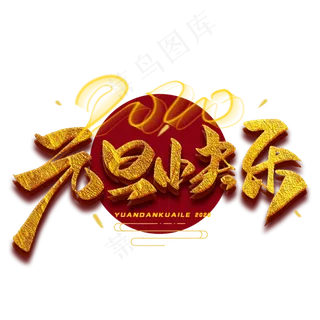 2020元旦快乐毛笔金色字体