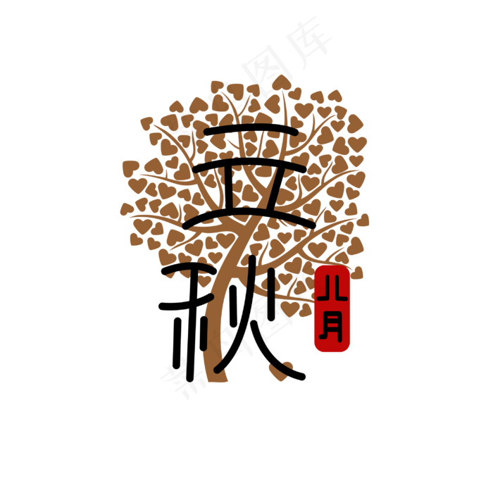 立秋八月黑色(3000X3000(DPI:300))psd模版下载