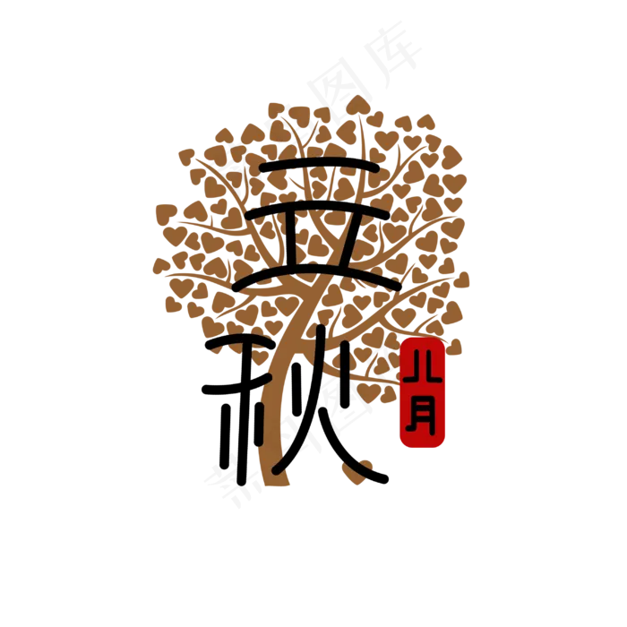 立秋八月黑色(3000X3000(DPI:300))psd模版下载