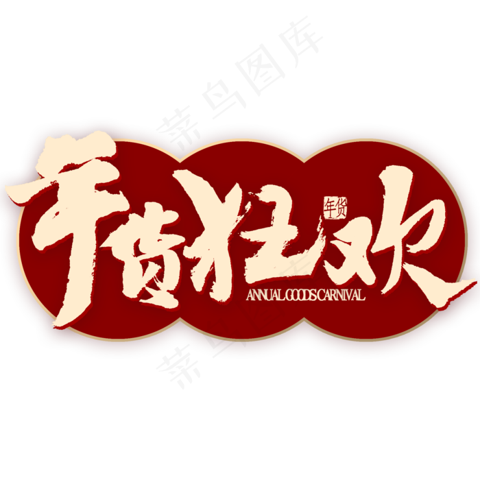 年货狂欢艺术字(2000*2000px 	      )psd模版下载