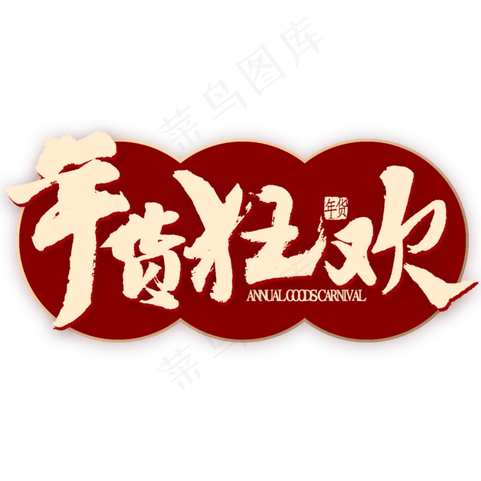 年货狂欢艺术字(2000*2000px 	      )psd模版下载