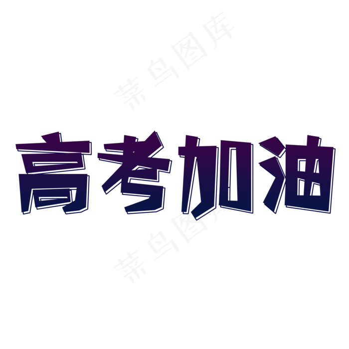 2020高考加油(2000X2000(DPI:300))psd模版下载