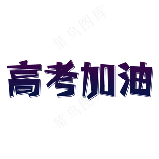 2020高考加油