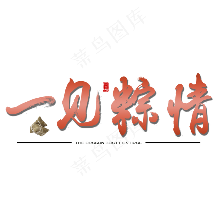 一见棕情端午传统中国节日毛笔字(2000X2000(DPI:150))psd模版下载