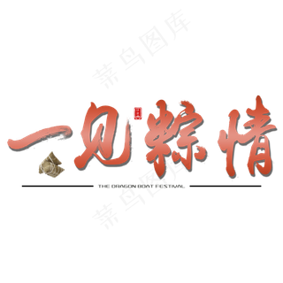 一见棕情端午传统中国节日毛笔字
