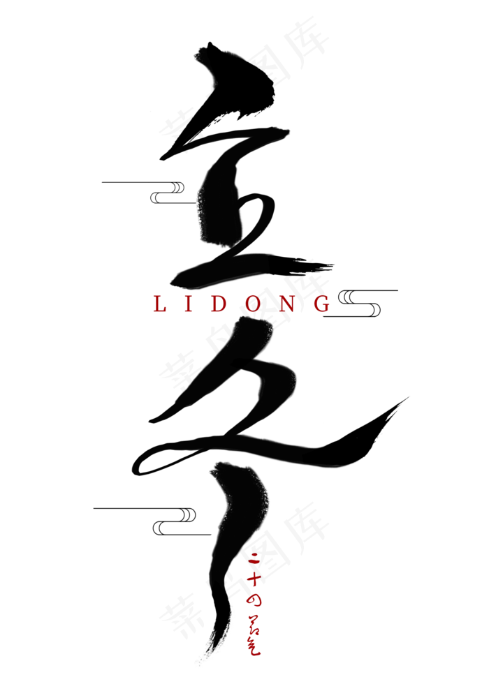 二十四节气立冬黑色艺术字(2000*2800px 	      )psd模版下载