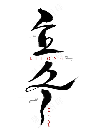 二十四节气立冬黑色艺术字